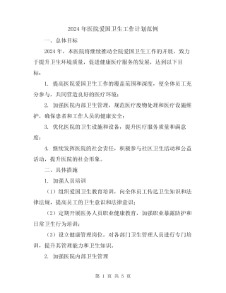 2024年医院爱国卫生工作计划范例