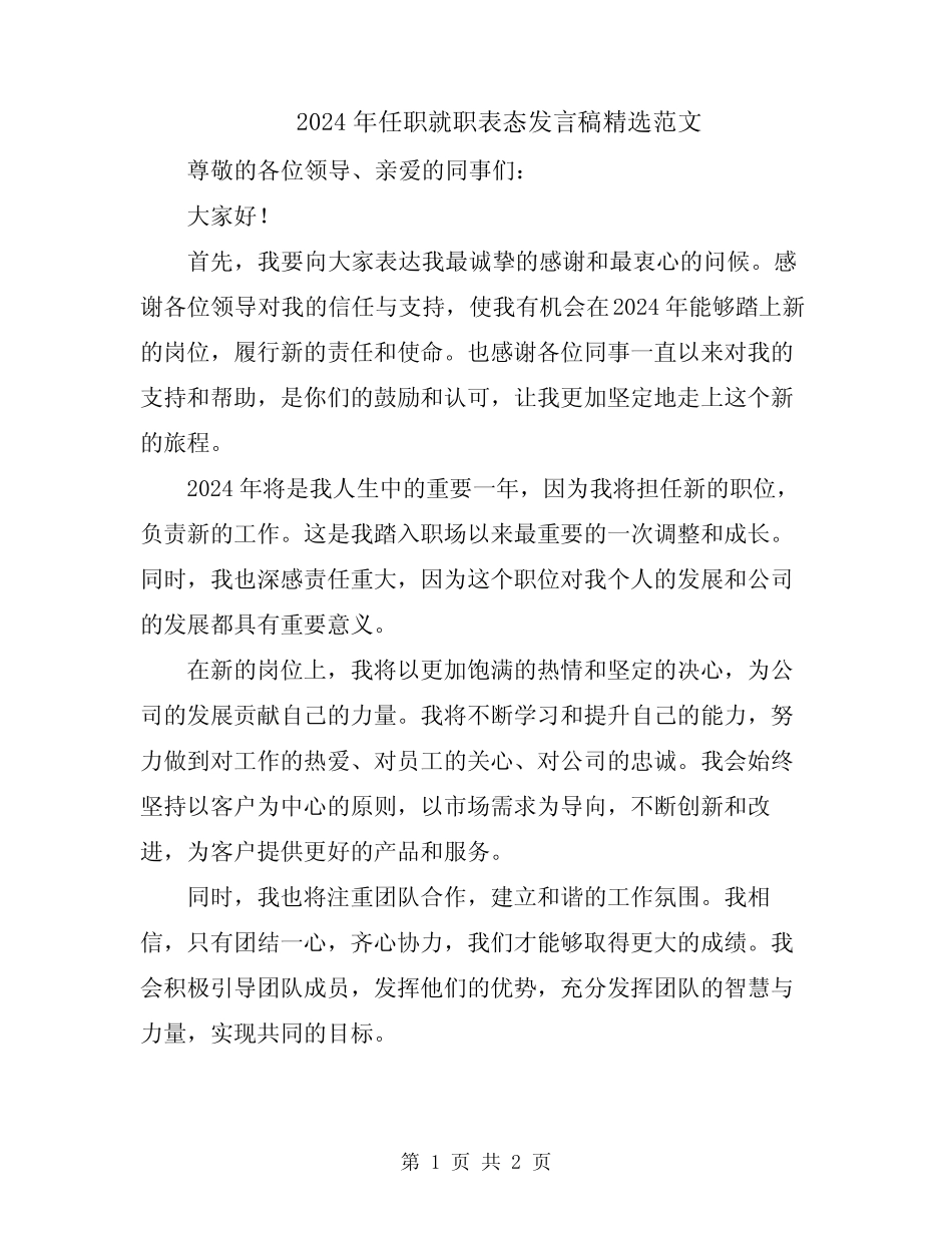 2024年任职就职表态发言稿精选范文_第1页