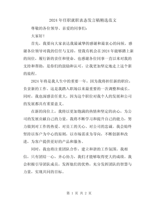 2024年任职就职表态发言稿精选范文