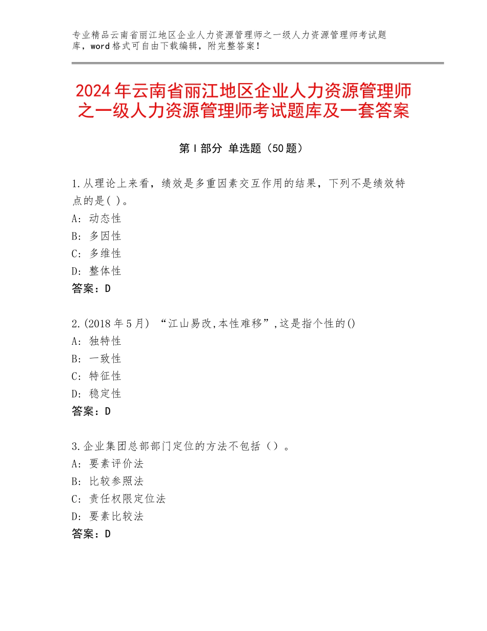2024年云南省丽江地区企业人力资源管理师之一级人力资源管理师考试题库及一套答案_第1页