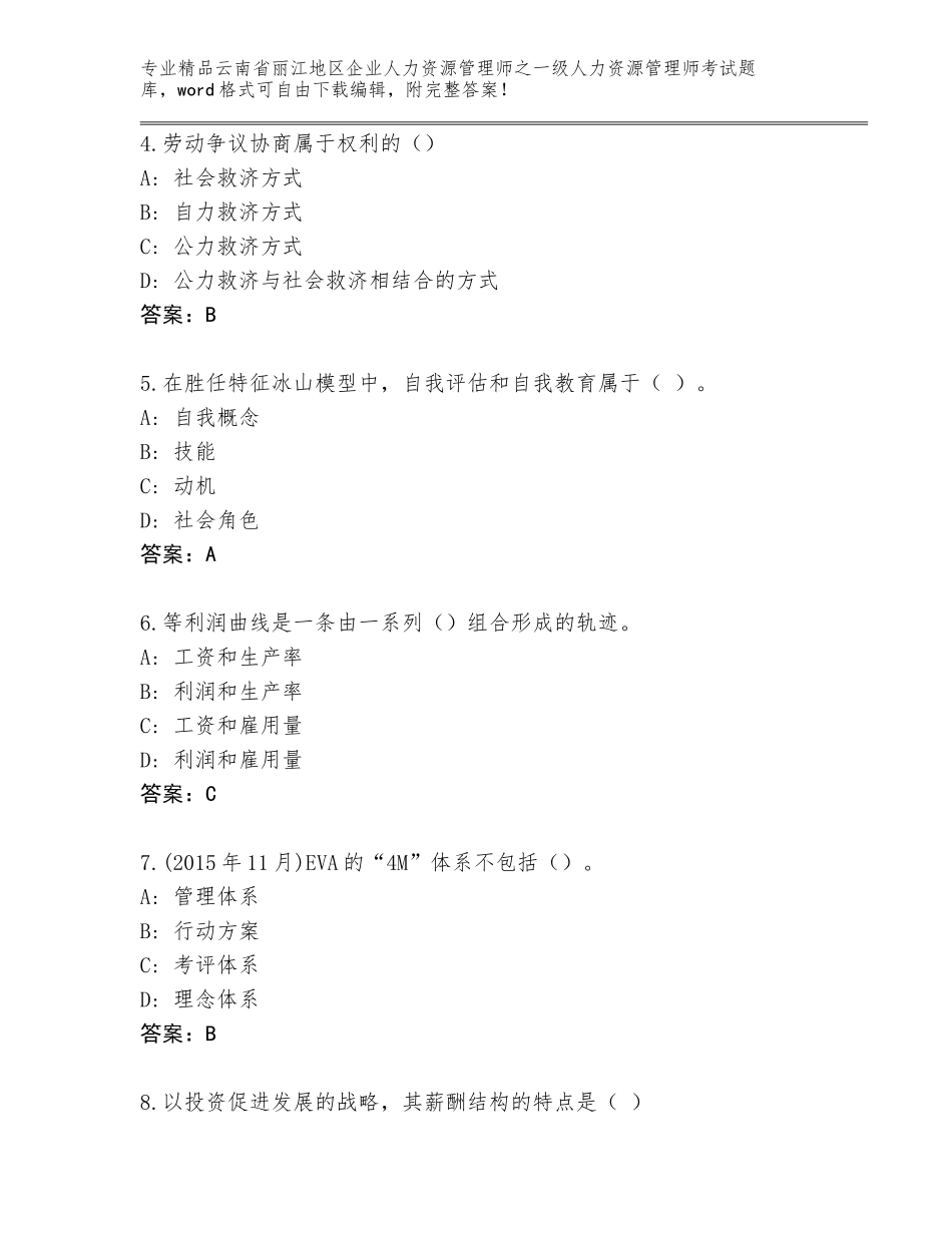 2024年云南省丽江地区企业人力资源管理师之一级人力资源管理师考试题库及一套答案_第2页