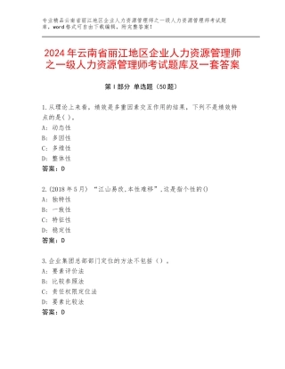 2024年云南省丽江地区企业人力资源管理师之一级人力资源管理师考试题库及一套答案