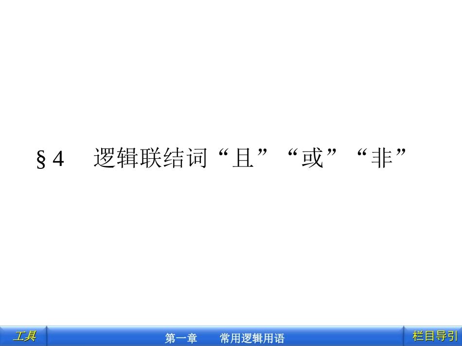 §4_逻辑联结词“且”“或”“非”_第1页