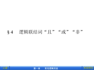 §4_逻辑联结词“且”“或”“非”