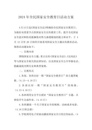 2024年学校“4.15”全民国家安全日宣传活动方案六篇 