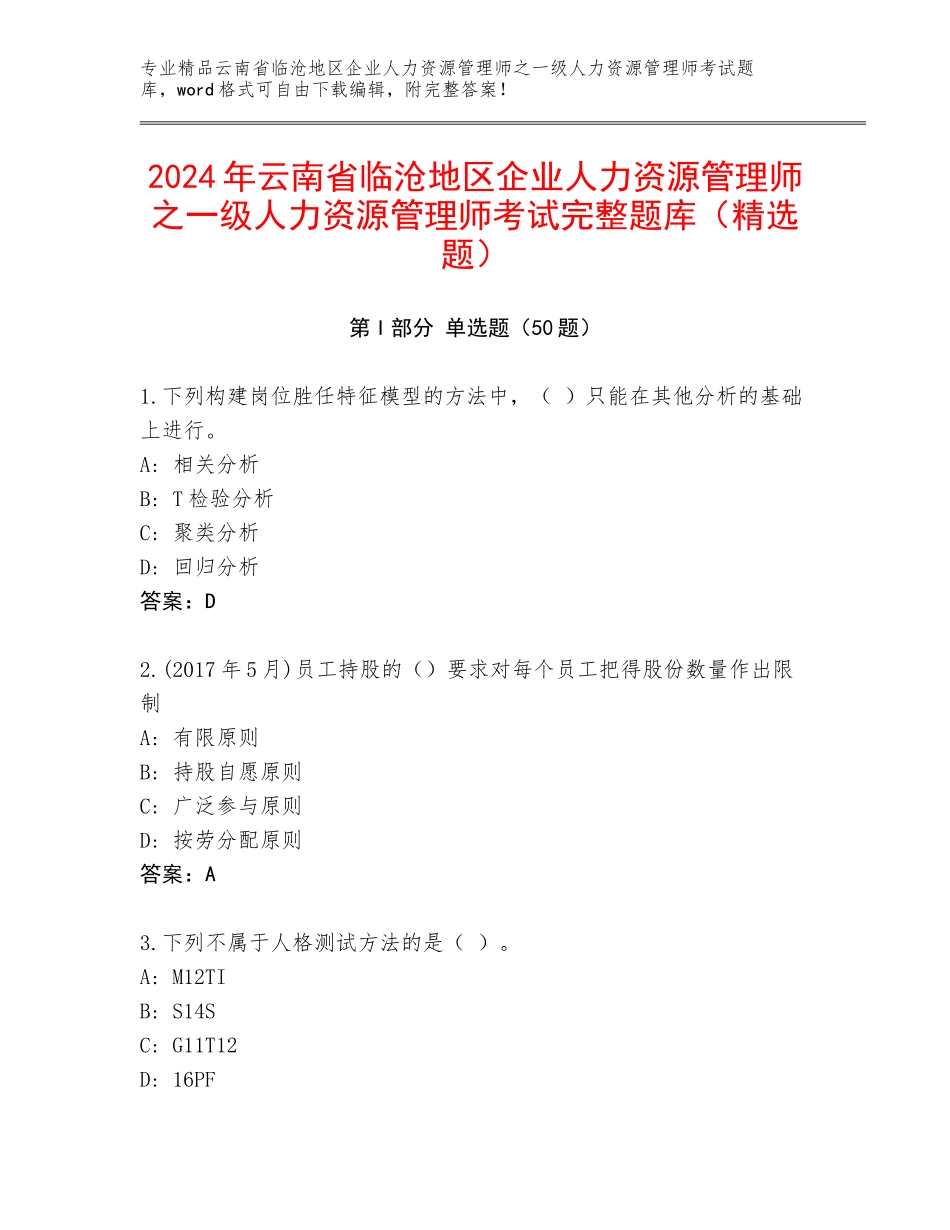 2024年云南省临沧地区企业人力资源管理师之一级人力资源管理师考试完整题库（精选题）_第1页