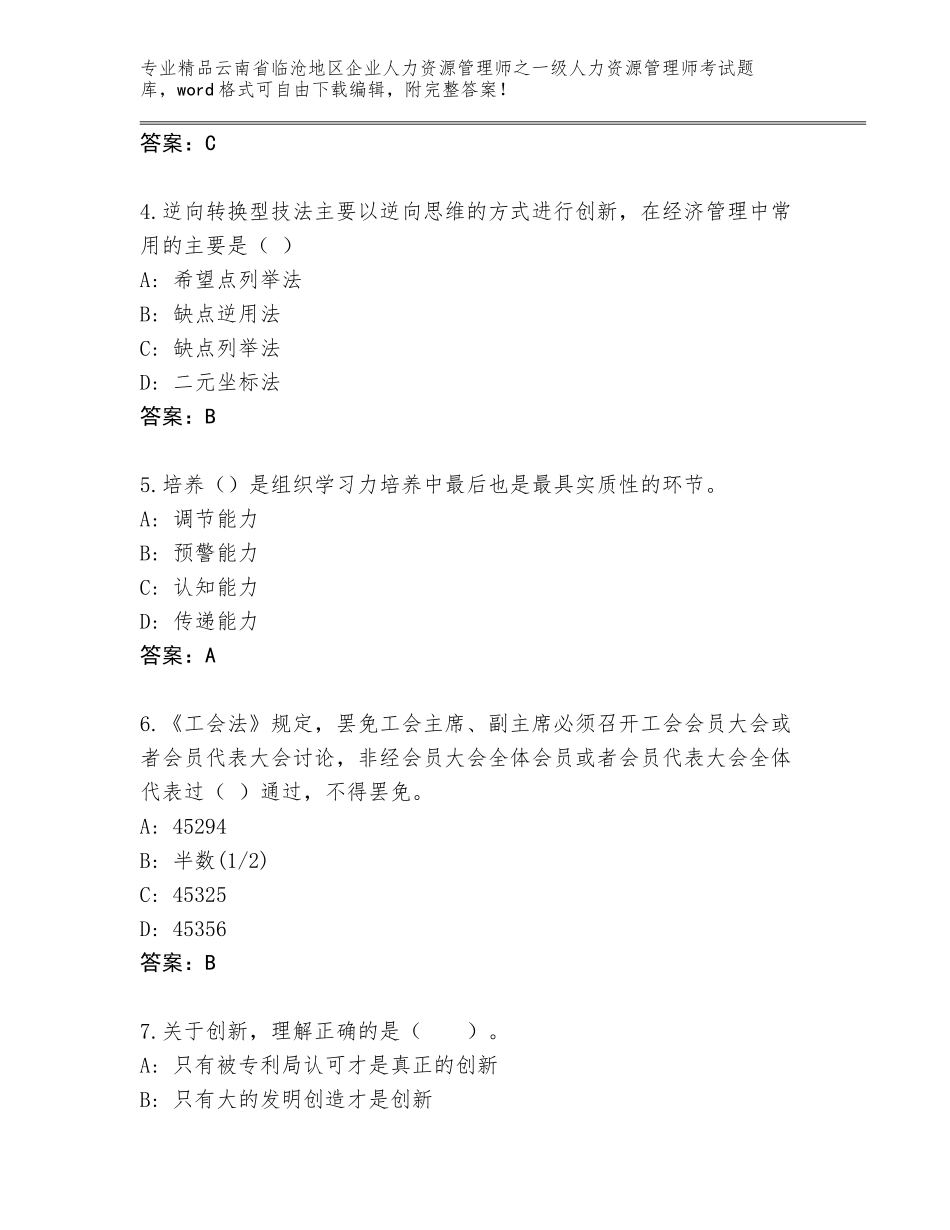 2024年云南省临沧地区企业人力资源管理师之一级人力资源管理师考试完整题库（精选题）_第2页