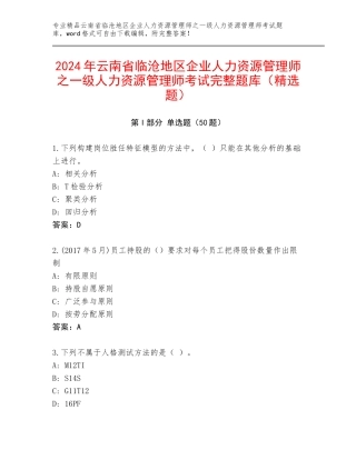 2024年云南省临沧地区企业人力资源管理师之一级人力资源管理师考试完整题库（精选题）