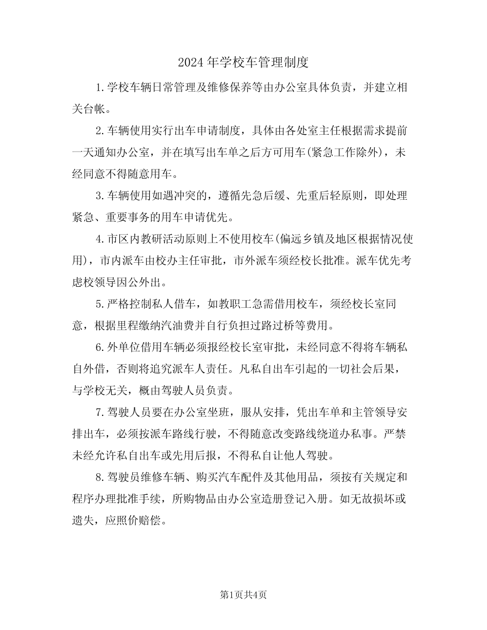 2024年学校车管理制度(二篇) _第1页