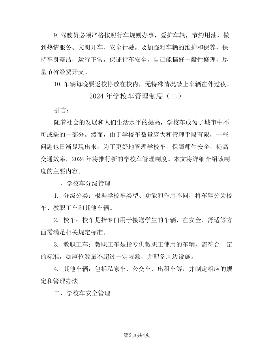 2024年学校车管理制度(二篇) _第2页