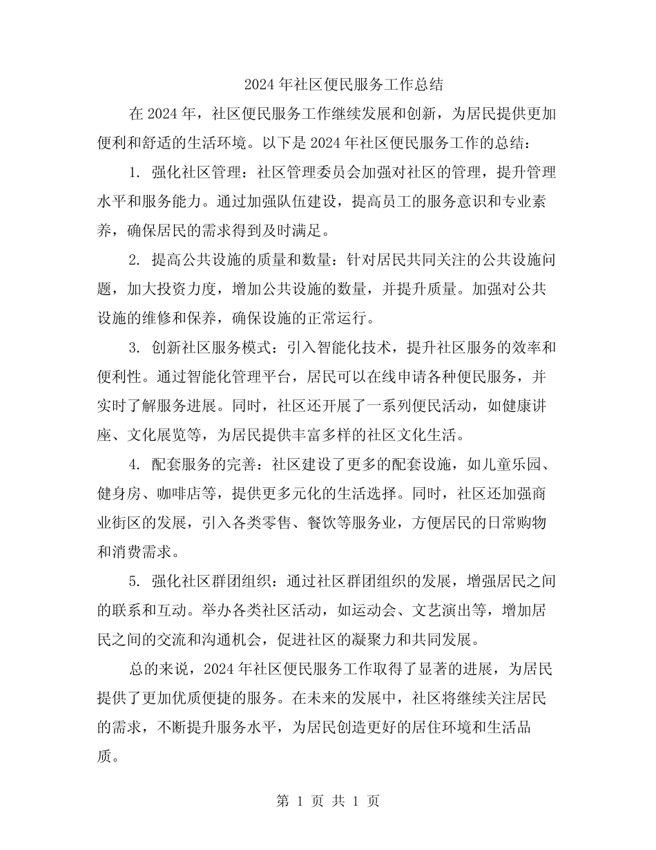 2024年社区便民服务工作总结_第1页