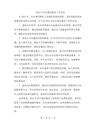 2024年社区便民服务工作总结