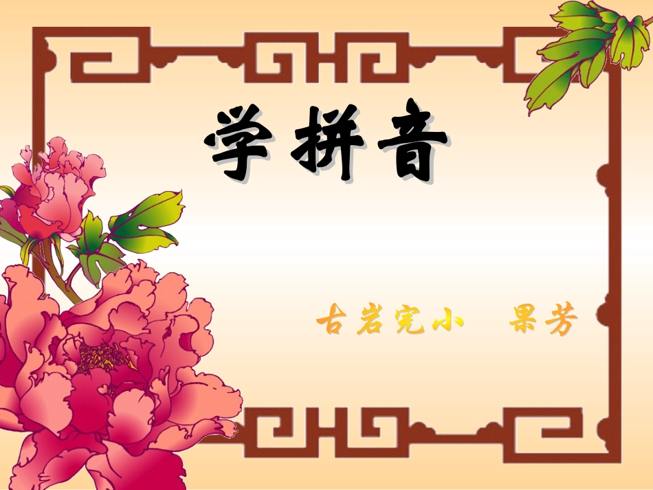 学拼音（果芳）_第1页