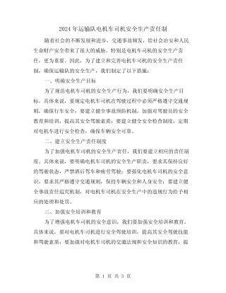 2024年运输队电机车司机安全生产责任制(2篇) 
