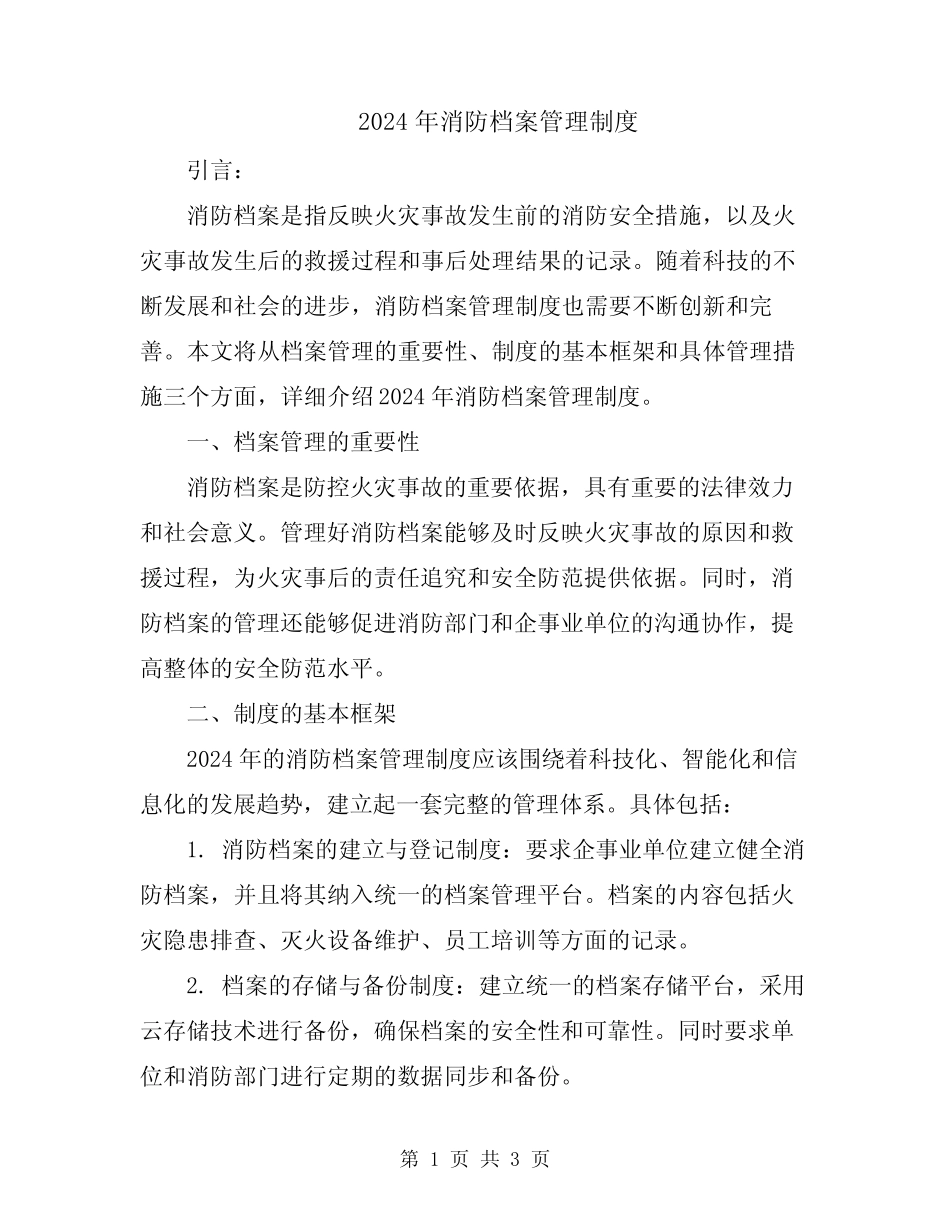 2024年消防档案管理制度 _第1页