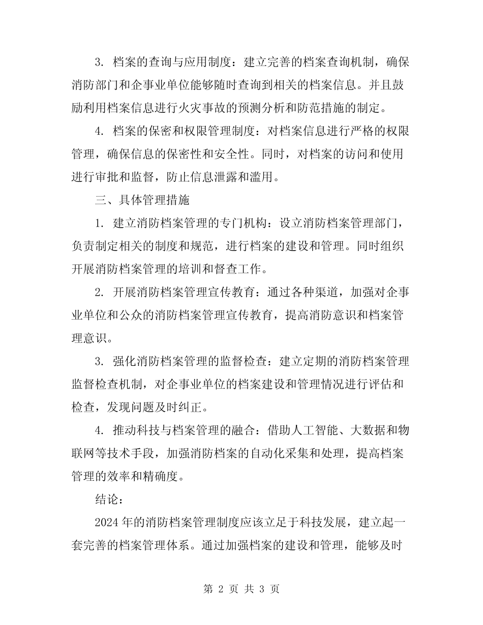 2024年消防档案管理制度 _第2页