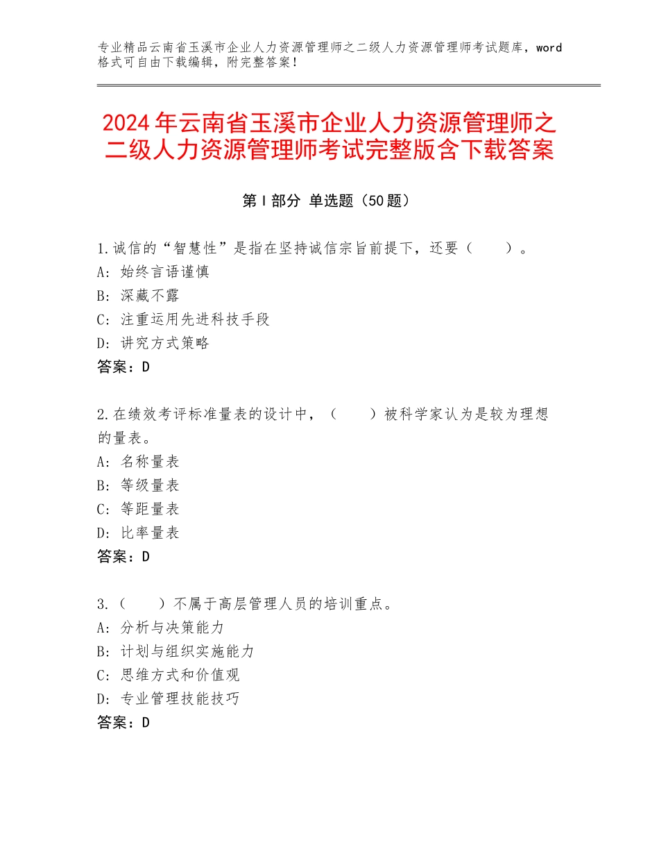 2024年云南省玉溪市企业人力资源管理师之二级人力资源管理师考试完整版含下载答案_第1页