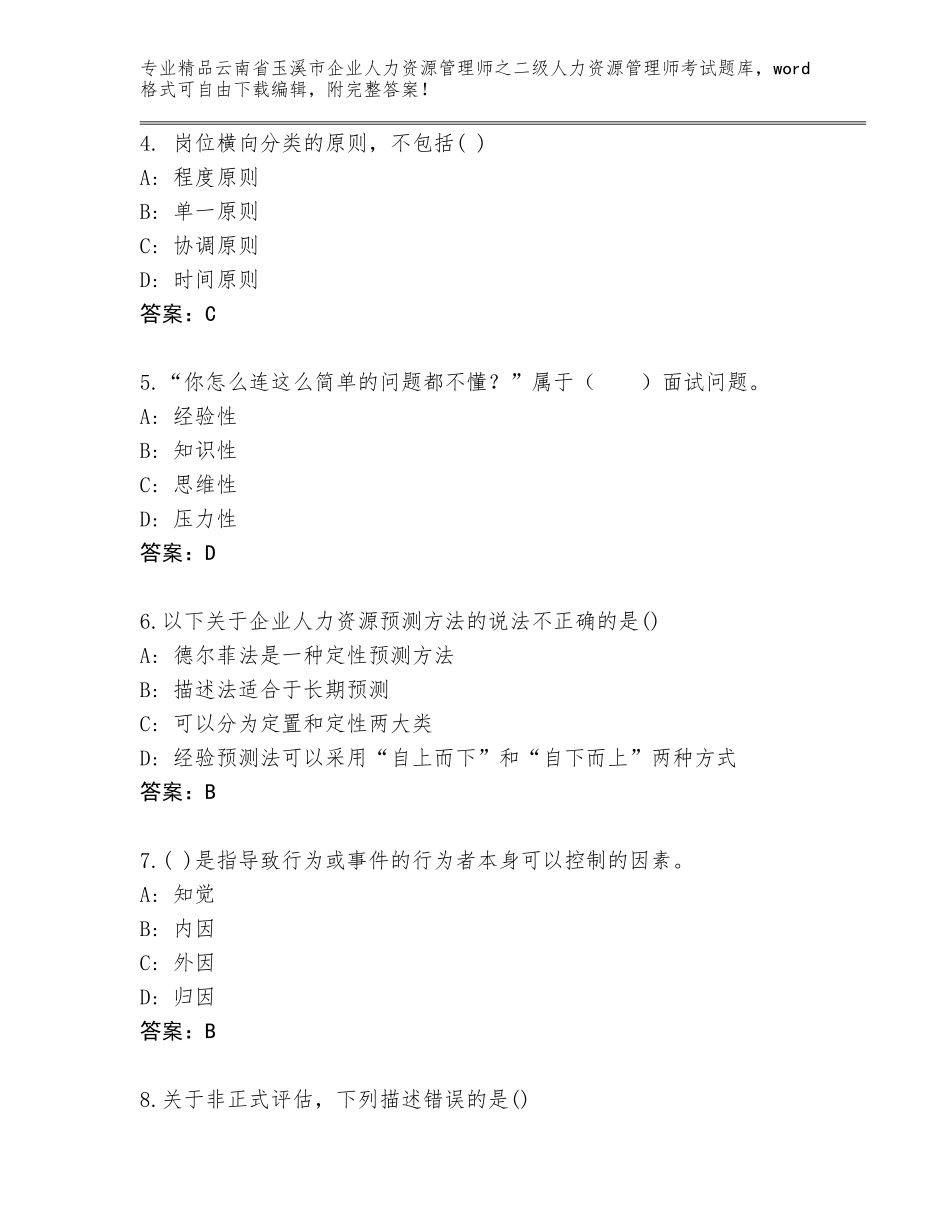 2024年云南省玉溪市企业人力资源管理师之二级人力资源管理师考试完整版含下载答案_第2页