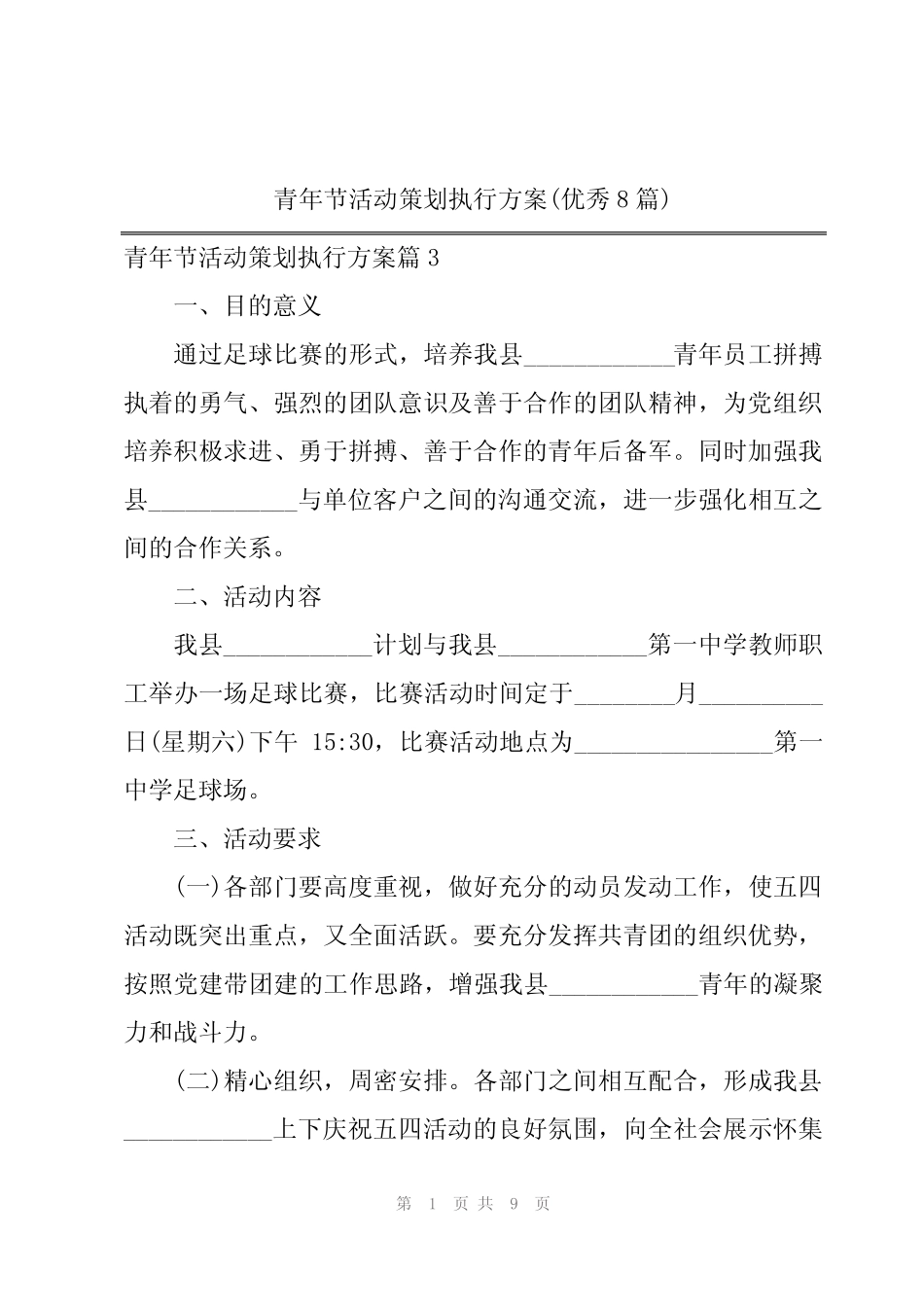 2024年青年节活动策划执行方案(优秀8篇) _第1页