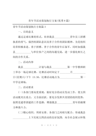 2024年青年节活动策划执行方案(优秀8篇) 