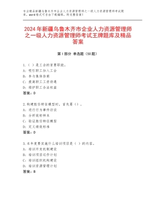 2024年新疆乌鲁木齐市企业人力资源管理师之一级人力资源管理师考试王牌题库及精品答案