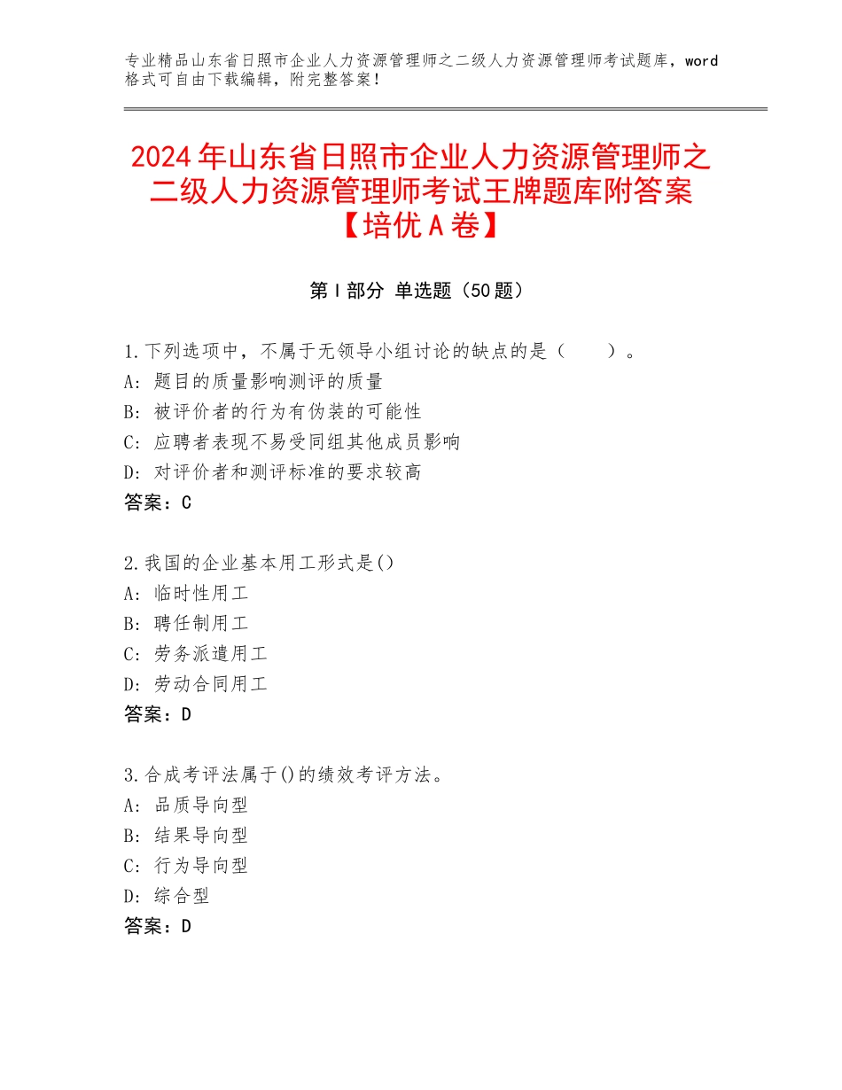 2024年山东省日照市企业人力资源管理师之二级人力资源管理师考试王牌题库附答案【培优A卷】_第1页
