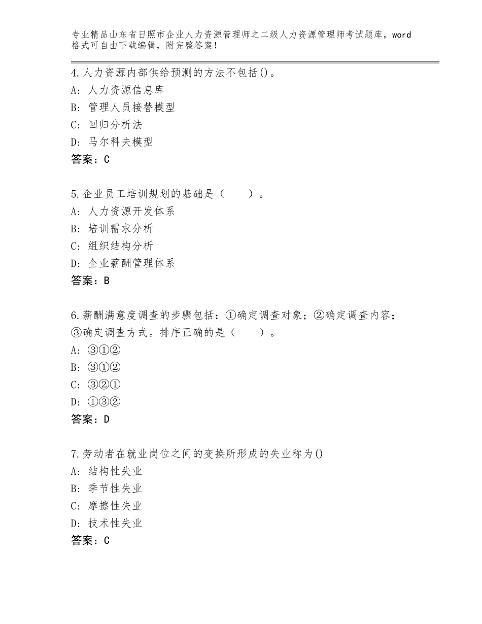 2024年山东省日照市企业人力资源管理师之二级人力资源管理师考试王牌题库附答案【培优A卷】_第2页