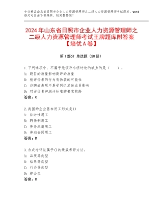 2024年山东省日照市企业人力资源管理师之二级人力资源管理师考试王牌题库附答案【培优A卷】