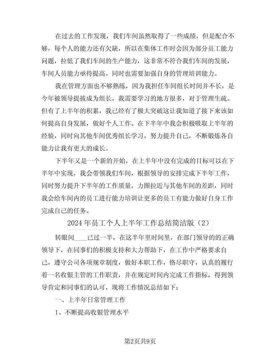 2024年员工个人上半年工作总结简洁版(3篇)_第2页