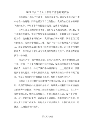 2024年员工个人上半年工作总结简洁版(3篇)