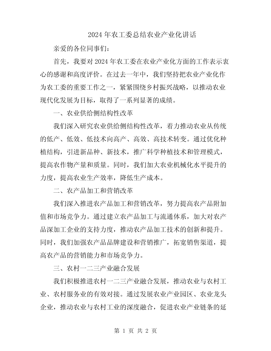 2024年农工委总结农业产业化讲话 _第1页