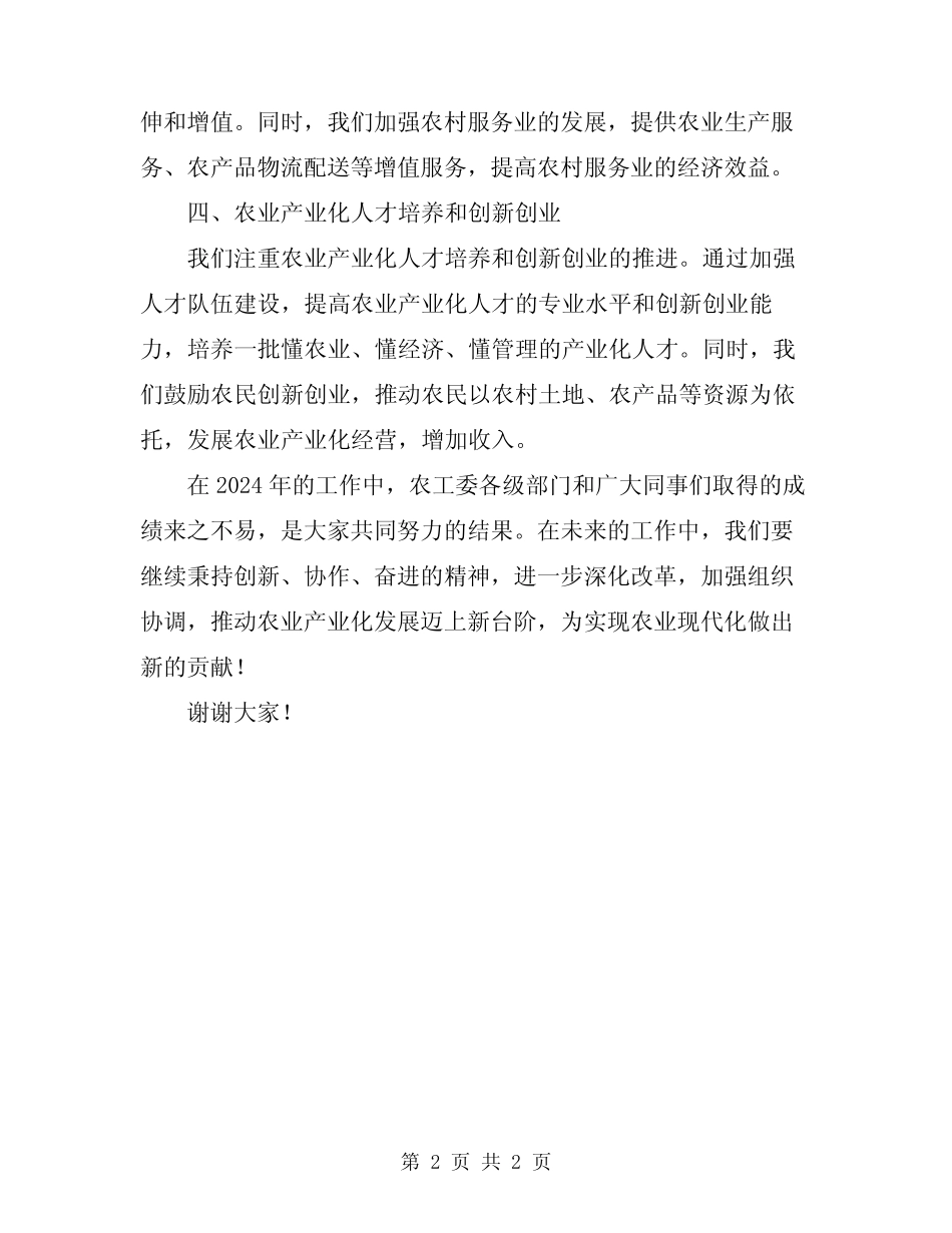 2024年农工委总结农业产业化讲话 _第2页