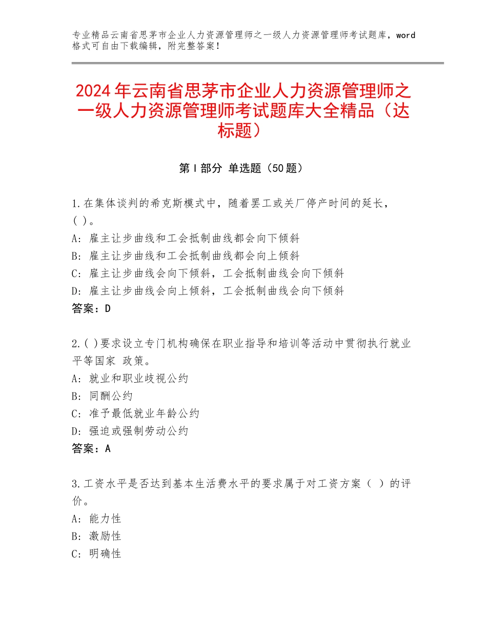 2024年云南省思茅市企业人力资源管理师之一级人力资源管理师考试题库大全精品（达标题）_第1页