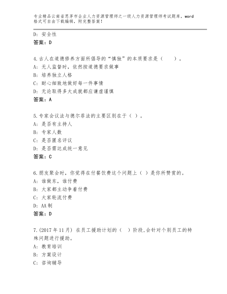 2024年云南省思茅市企业人力资源管理师之一级人力资源管理师考试题库大全精品（达标题）_第2页