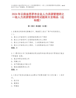 2024年云南省思茅市企业人力资源管理师之一级人力资源管理师考试题库大全精品（达标题）