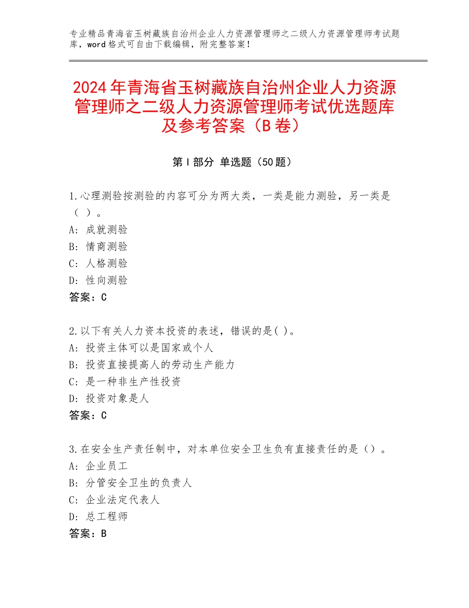 2024年青海省玉树藏族自治州企业人力资源管理师之二级人力资源管理师考试优选题库及参考答案（B卷）_第1页