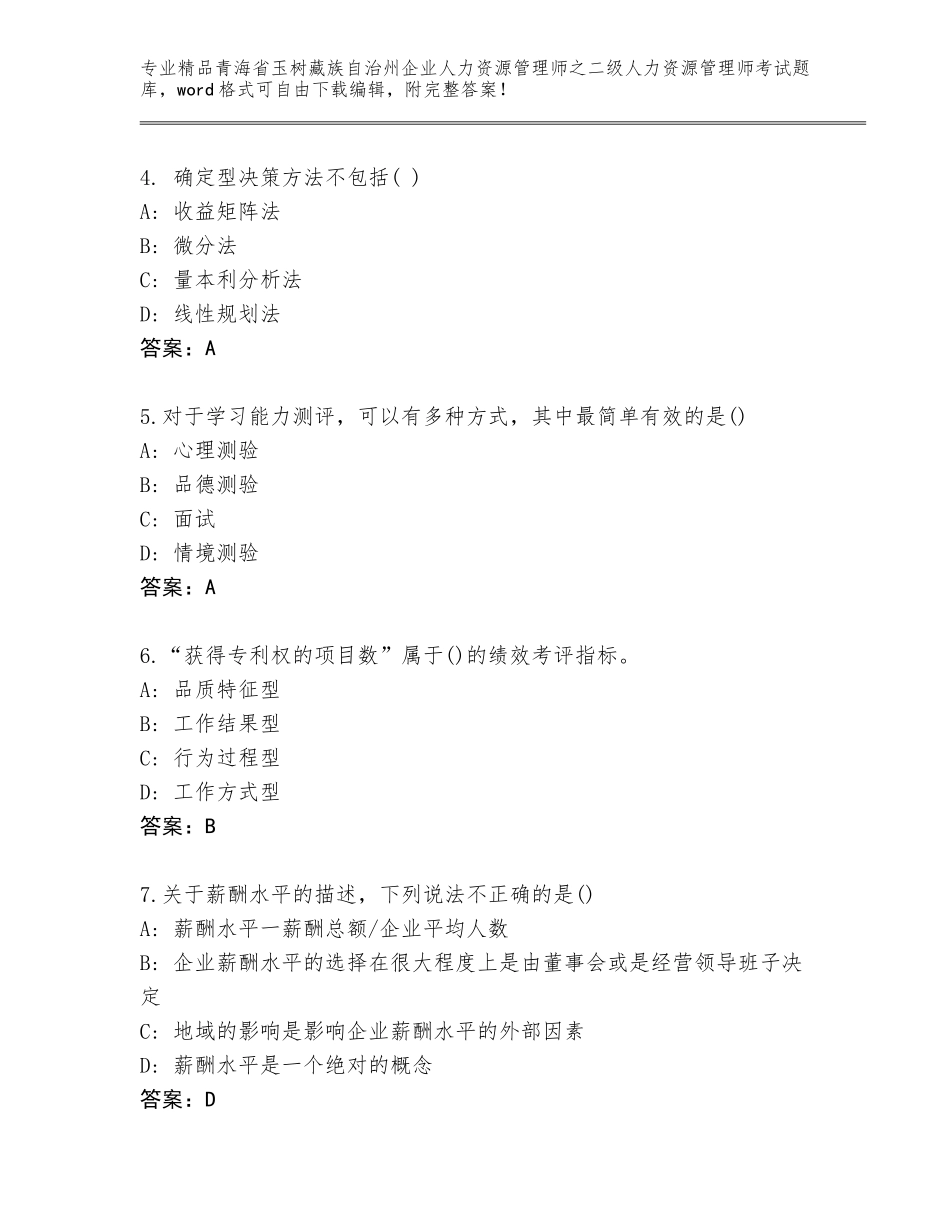 2024年青海省玉树藏族自治州企业人力资源管理师之二级人力资源管理师考试优选题库及参考答案（B卷）_第2页