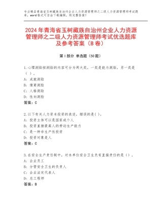 2024年青海省玉树藏族自治州企业人力资源管理师之二级人力资源管理师考试优选题库及参考答案（B卷）