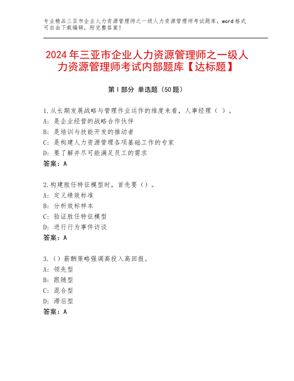 2024年三亚市企业人力资源管理师之一级人力资源管理师考试内部题库【达标题】_第1页