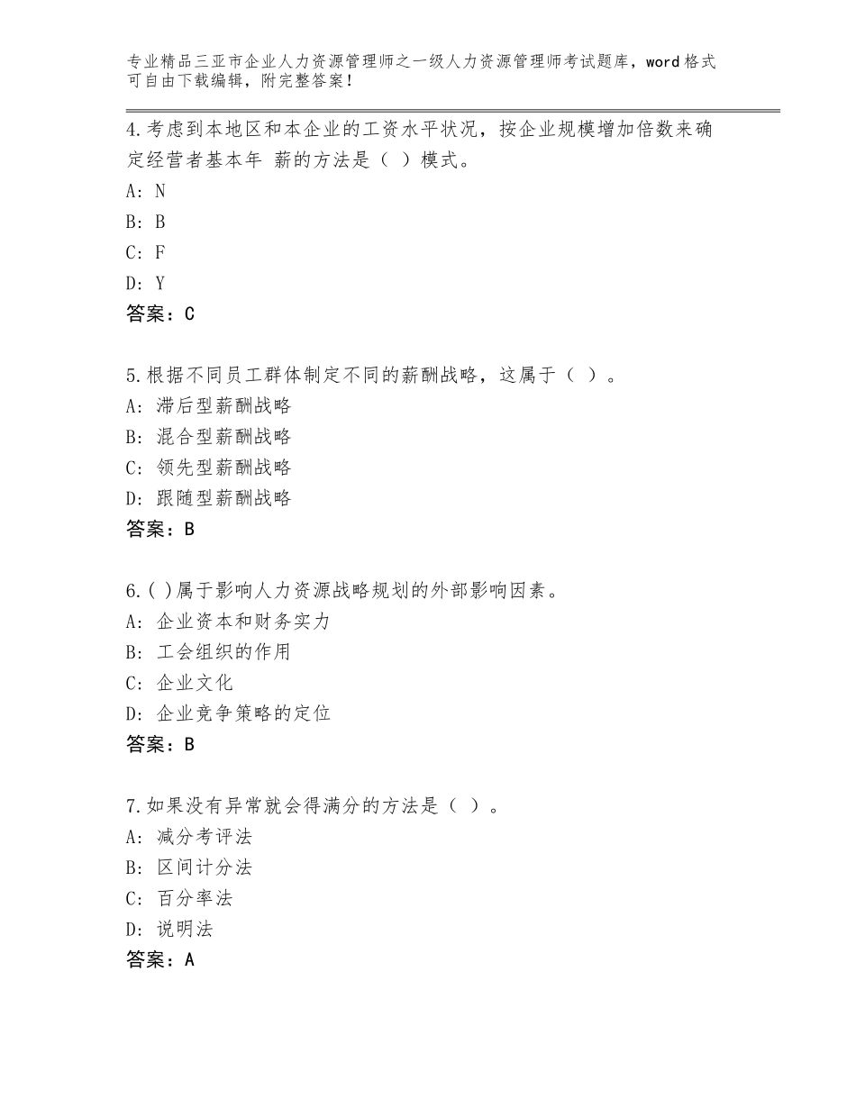 2024年三亚市企业人力资源管理师之一级人力资源管理师考试内部题库【达标题】_第2页
