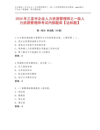 2024年三亚市企业人力资源管理师之一级人力资源管理师考试内部题库【达标题】
