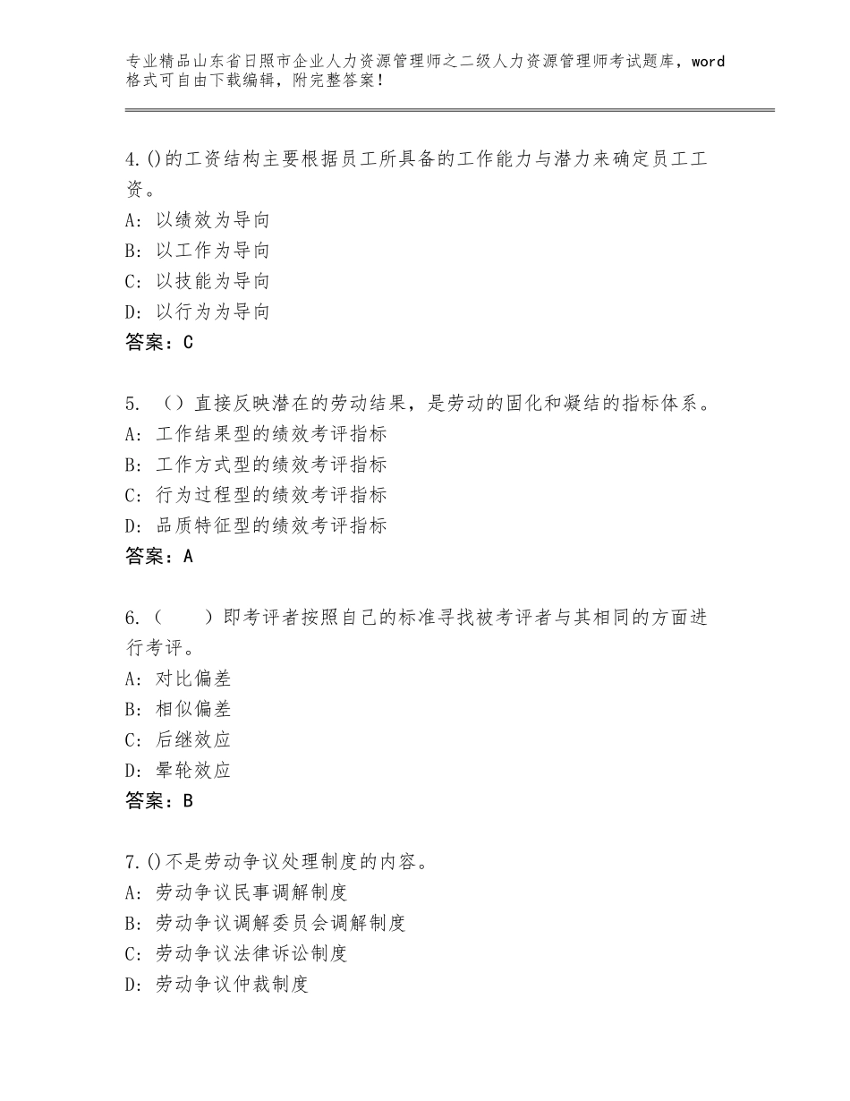 2024年山东省日照市企业人力资源管理师之二级人力资源管理师考试完整题库【综合题】_第2页