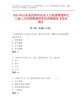 2024年山东省日照市企业人力资源管理师之二级人力资源管理师考试完整题库【综合题】