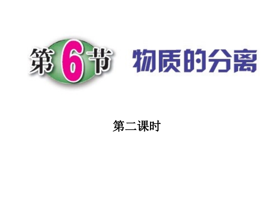 1[1]6_物质的分离(第2课时) (2)_第1页