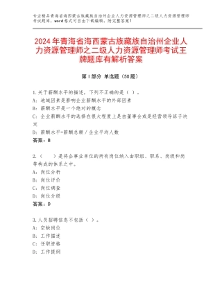 2024年青海省海西蒙古族藏族自治州企业人力资源管理师之二级人力资源管理师考试王牌题库有解析答案