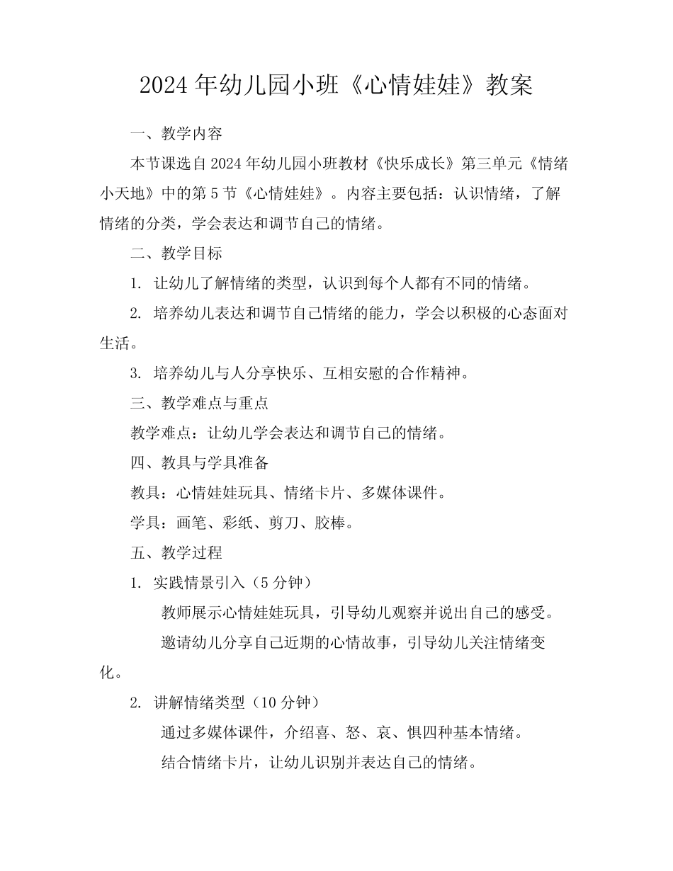 2024年幼儿园小班《心情娃娃》教案 _第1页