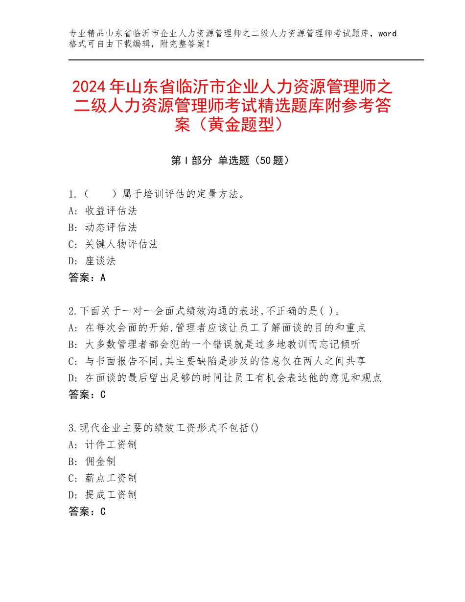 2024年山东省临沂市企业人力资源管理师之二级人力资源管理师考试精选题库附参考答案（黄金题型）_第1页