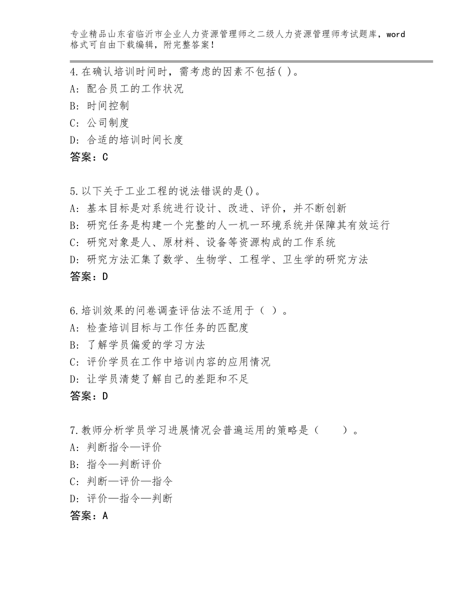 2024年山东省临沂市企业人力资源管理师之二级人力资源管理师考试精选题库附参考答案（黄金题型）_第2页