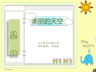 美丽的天空总结