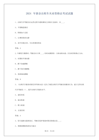 2024年新余出租车从业资格证考试试题 